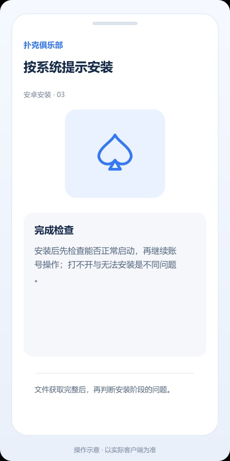 扑克俱乐部 按系统提示安装操作示意